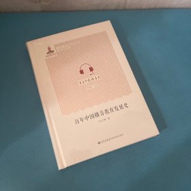 百年中国播音教育发展史