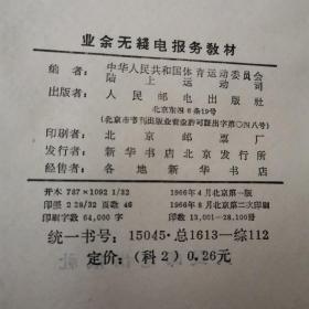 业余无线电报务教材