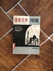 亚非文学200题