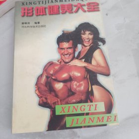 形体健美大全