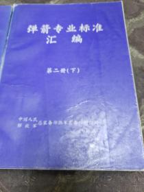 弹箭专业标准汇编《四本合售》