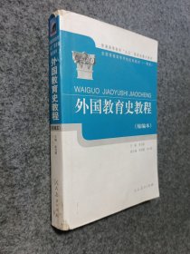 外国教育史教程（右下角有点水迹）