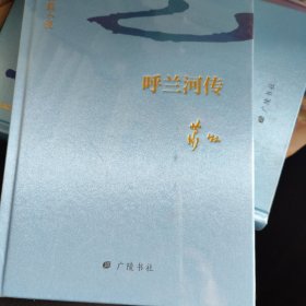 萧红长篇小说：呼兰河传