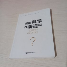 美国科学在衰退吗？