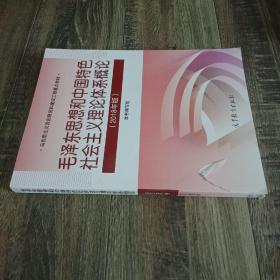 毛泽东思想和中国特色社会主义理论体系概论（2018版）