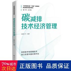 碳减排技术经济管理 大中专文科经管 余碧莹等编 新华正版