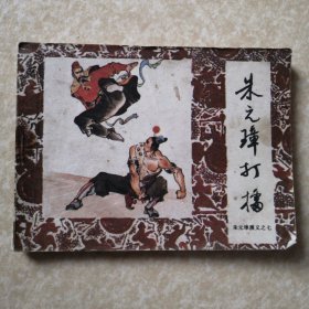 朱元璋打擂（朱元璋演义之七）【连环画】