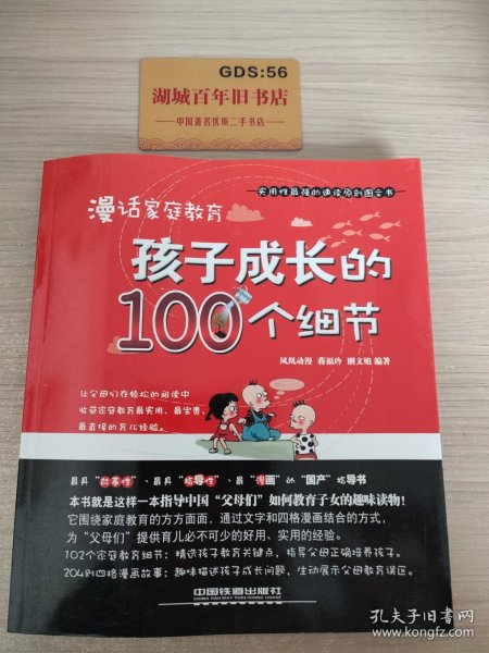 漫话家庭教育：孩子成长的100个细节