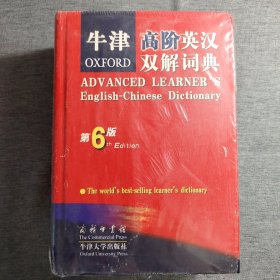 牛津高阶英汉双解词典 （第六版）