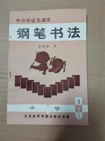 中小学语文课本钢笔书法3（小学）一版一印