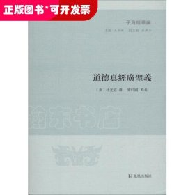 道德真经广圣义