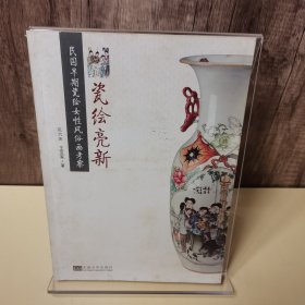 瓷绘亮新：民国早期瓷绘风俗画考察