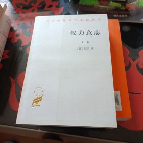 权力意志（上下卷）