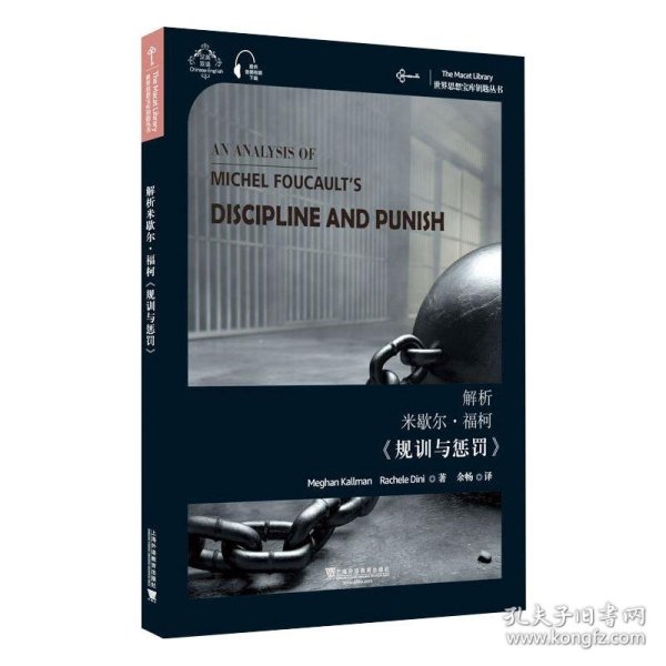 解析米歇尔·福柯规训与惩罚(汉英双语)/世界思想宝库钥匙丛书 9787544661263