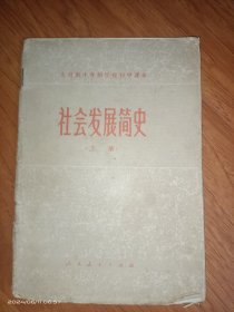 全日制十年制学校初中课本 社会发展简史（下册）