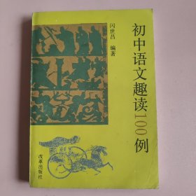 初中语文趣读100例