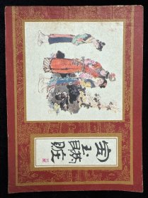 宝玉瞒赃《红楼梦之八》