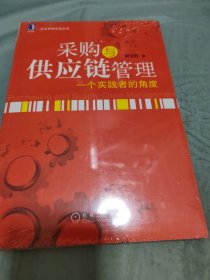 采购与供应链管理：一个实践者的角度