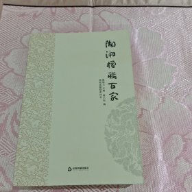 湖湘楹联百家