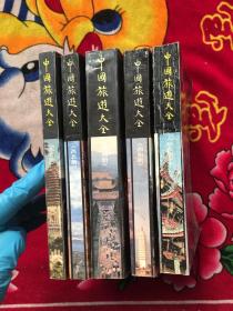 中国旅游大全(东北册；西北册；中南册；西南册；华东册下；5册合售)实拍见图；出版年限不同