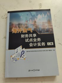 海外油气财务共享试点业务会计实务汇编