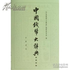 《中国钱币大辞典 压胜钱编》