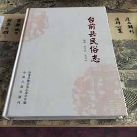 台前县民俗志