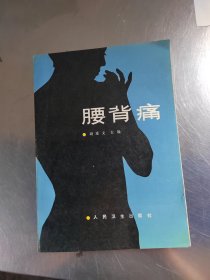 腰背痛（正版丶无笔记\实物拍摄）