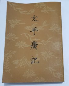太平廣記.第七册