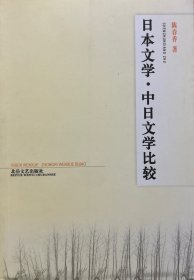 日本文学·中日文学比较