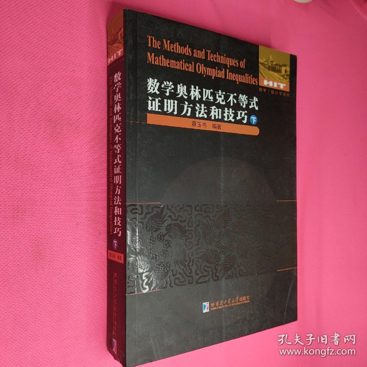 数学奥林匹克不等式研究     数学分析例选通过范例学技巧       几何学教程 （平面几何  立体几何）   初等数学研究（1   2上下）数学奥林匹克不等式证明方法和技巧（上下册）