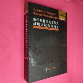 数学奥林匹克不等式研究     数学分析例选通过范例学技巧       几何学教程 （平面几何  立体几何）   初等数学研究（1   2上下）数学奥林匹克不等式证明方法和技巧（上下册）