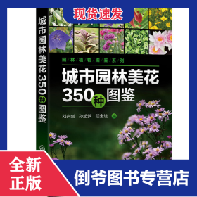 城市園林美花350種圖鑒/園林植物圖鑒系列 9787122354662