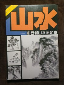 申石伽山水画范本：美术技法名师指导实战系列