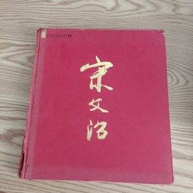 20世纪中国美术研究丛书：丹青绘画山河春·宋文治艺术展