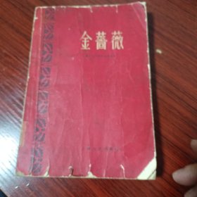金蔷薇