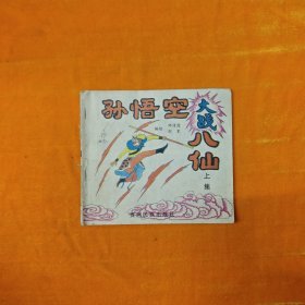 孫悟空大戰(zhàn)八仙 上集