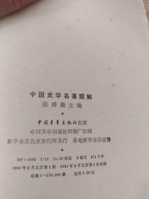 中国史学名著题解