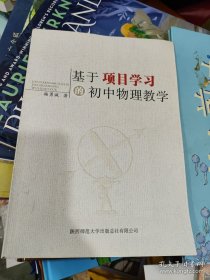 基于项目学习的初中物理教学 封底有水迹