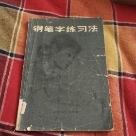 钢笔字练习法