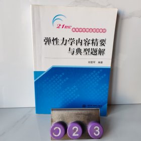 弹性力学内容精要与典型题解