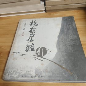《抱布居杂什》作者签赠本