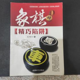 象棋精巧陷阱