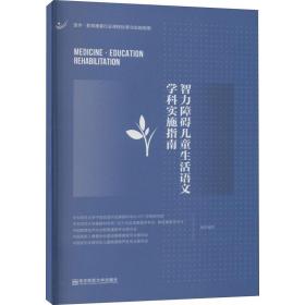 智力障碍儿童生活语文学科实施指南