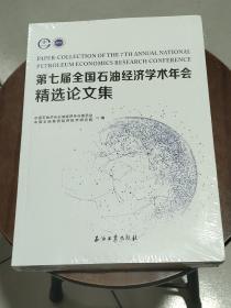 第七届全国石油经济学术年会精选论文集