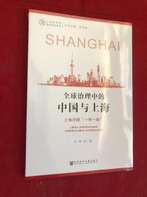 全球治理中的中国与上海