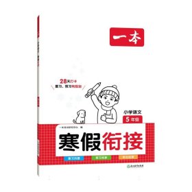 2024一本·小学语文寒假衔接5年级