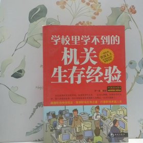 學校里學不到的機關(guān)生存經(jīng)驗