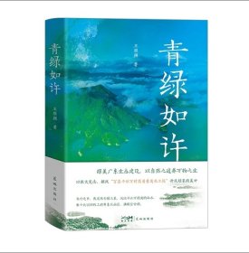 青绿如许 纪实文学 新农村建设故事 王雁翔著 花城出版社正版书籍