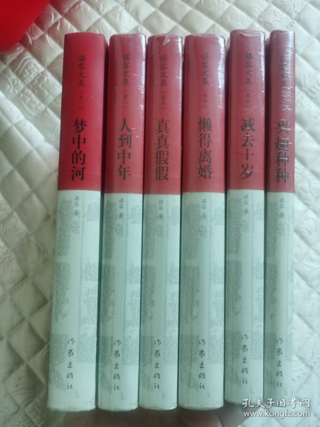 谌容签名本《谌容文集》全六卷，精装，签赠，钤印，带日期